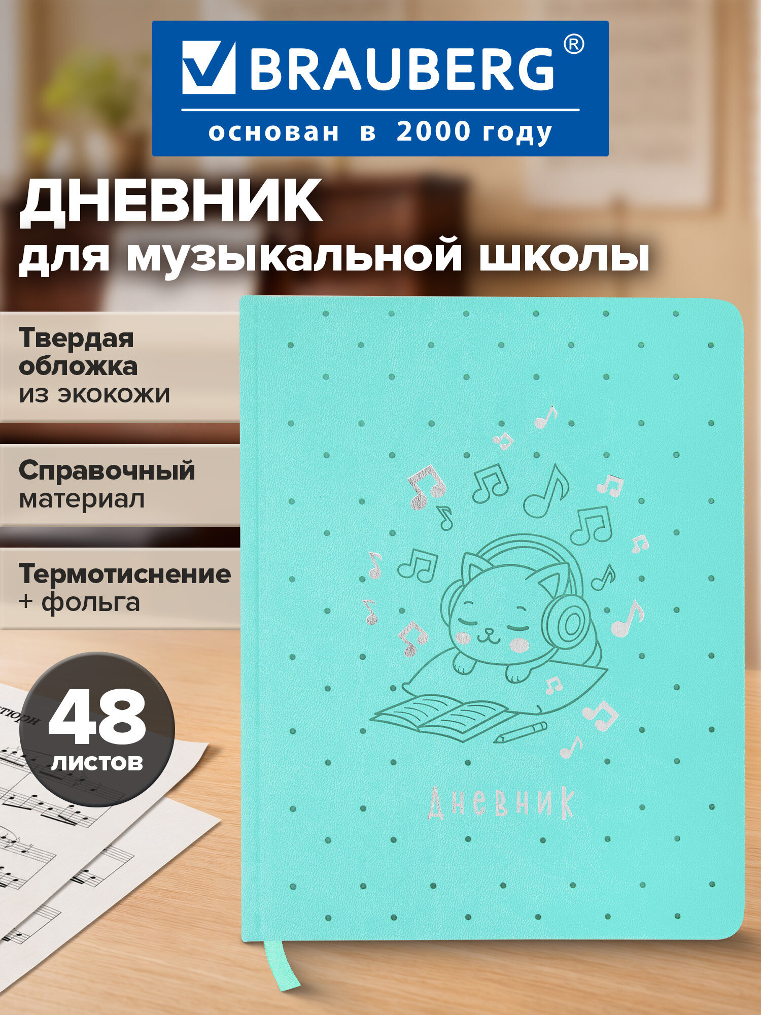 Дневник для музыкальной школы Brauberg А5 48 листов обложка кожзам - фото 1