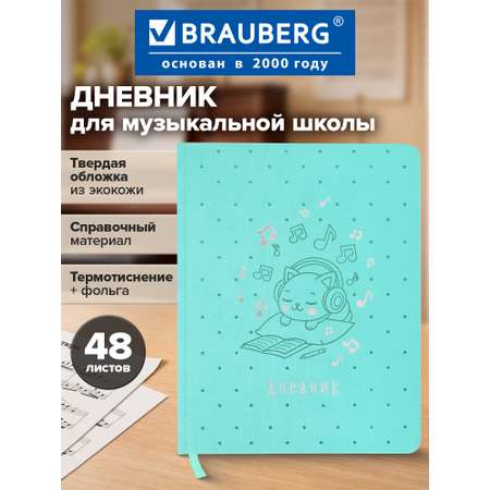 Дневник для музыкальной школы Brauberg А5 48 листов обложка кожзам