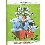 Книга Лабиринт Жизнь Ивана Семенова