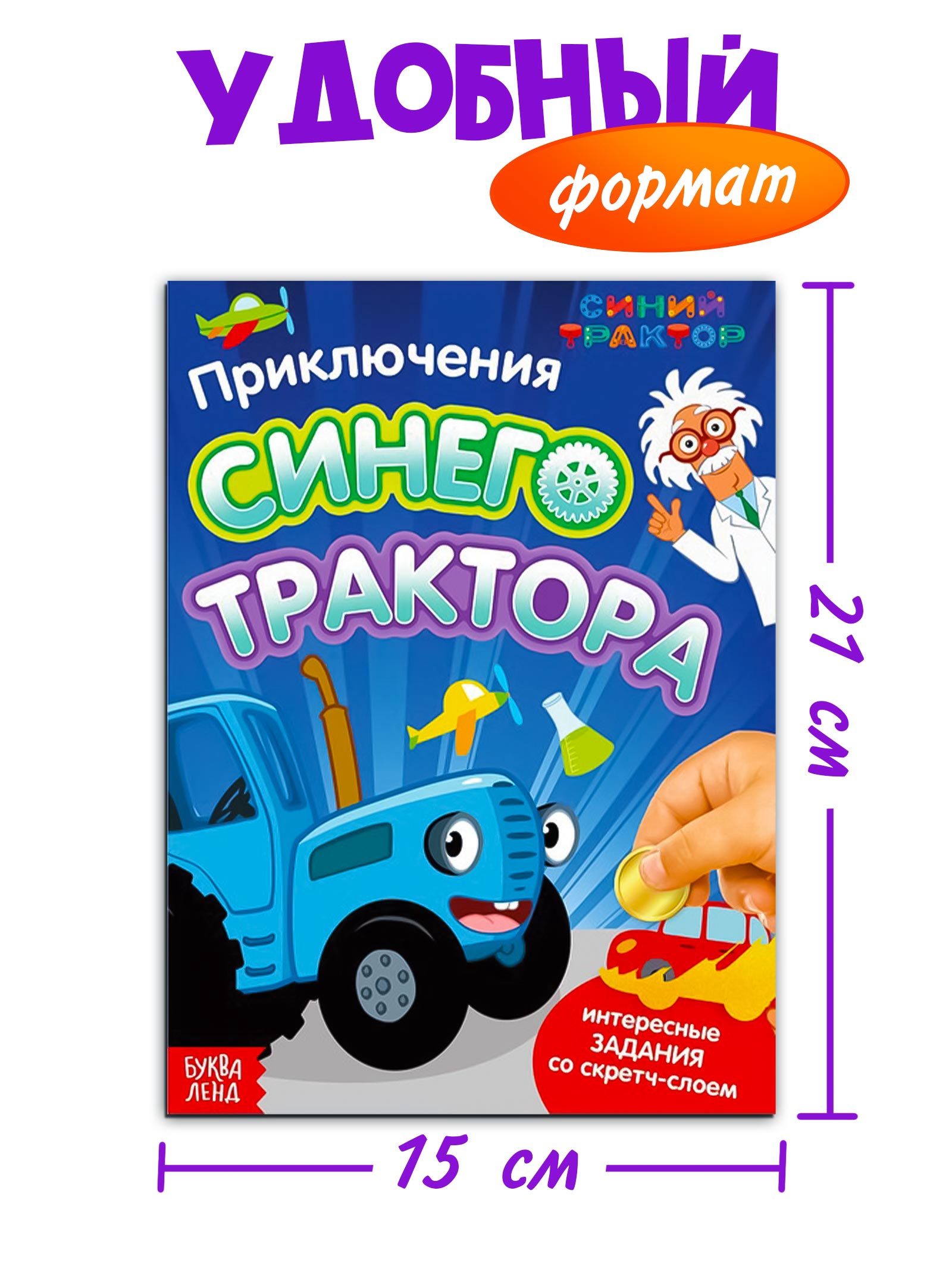 Книга со скретч-слоем Синий трактор Приключения Синего Трактора - фото 2