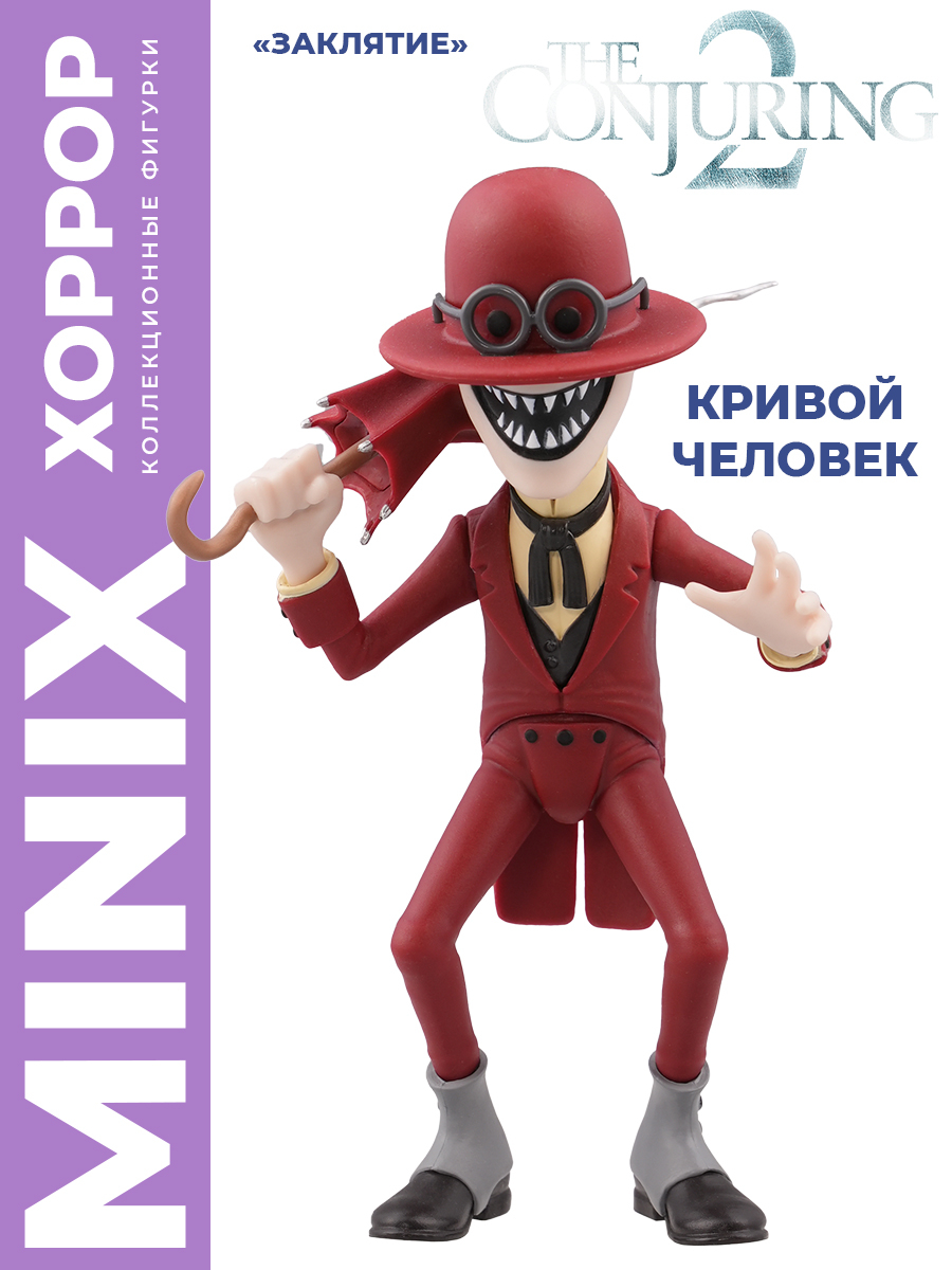 Фигурка MINIX Заклятие Кривой человек 12см - фото 1