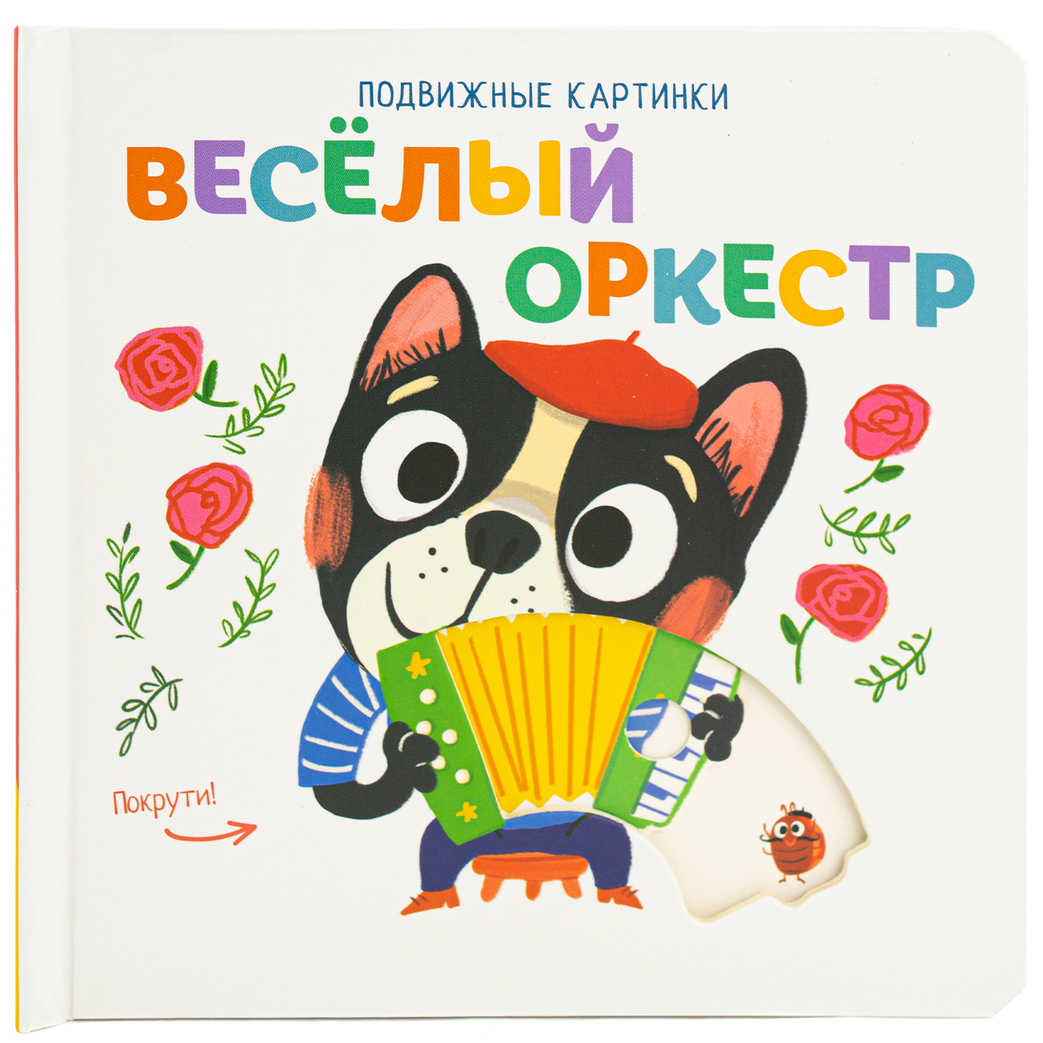 Книга ND PLAY Подвижные картинки Веселый оркестр - фото 1