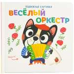 Книга ND PLAY Подвижные картинки Веселый оркестр