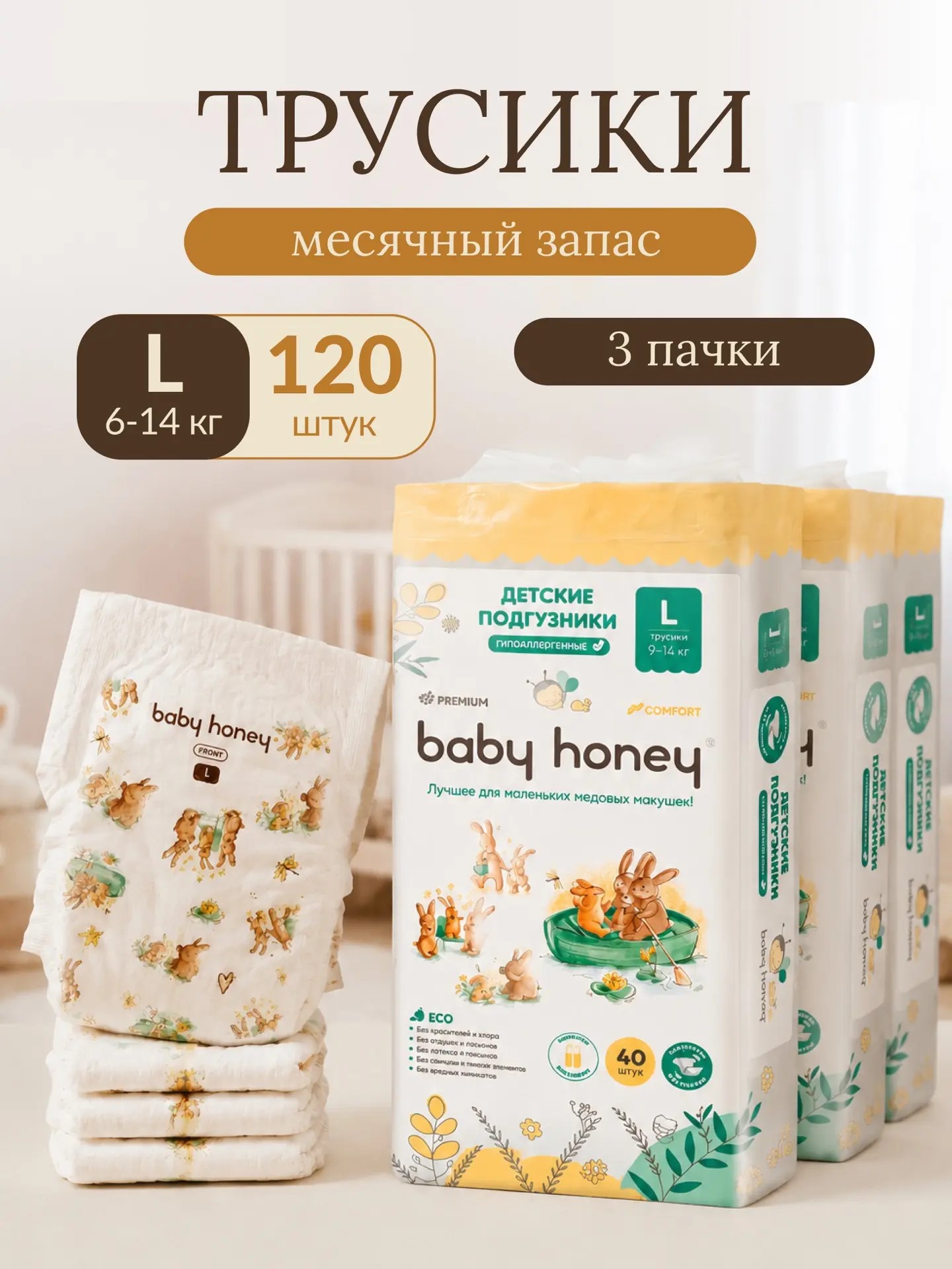 Трусики Baby Honey Premium L (9-14 кг) 120 шт. - фото 1