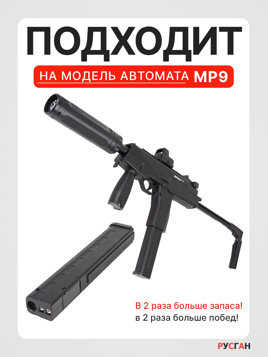 Комплектующее для игрушечного оружия RUSHGAN магазин к автомату MP9 - фото 3