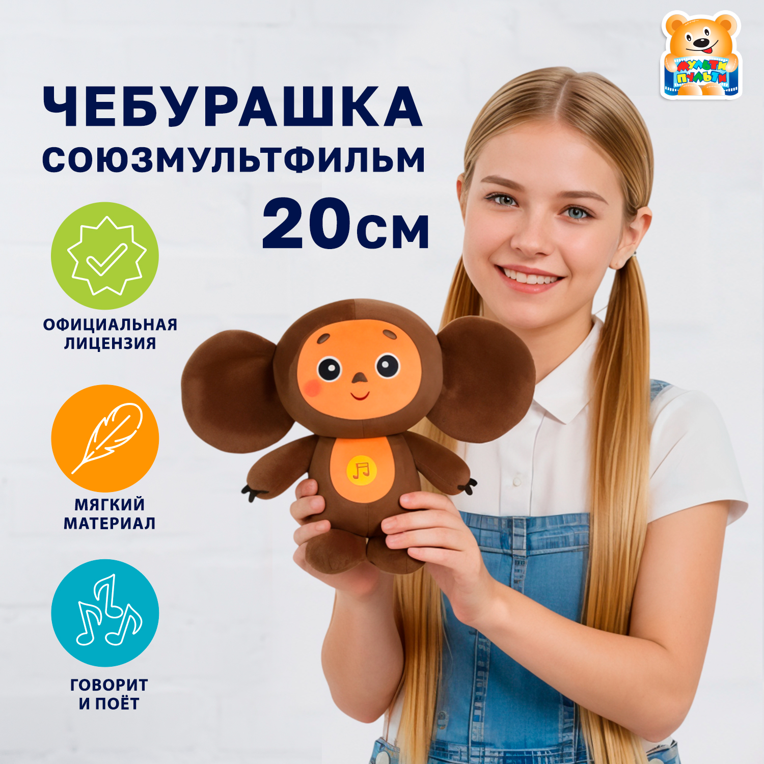 Мягкая игрушка Мульти Пульти Чебурашка - фото 1