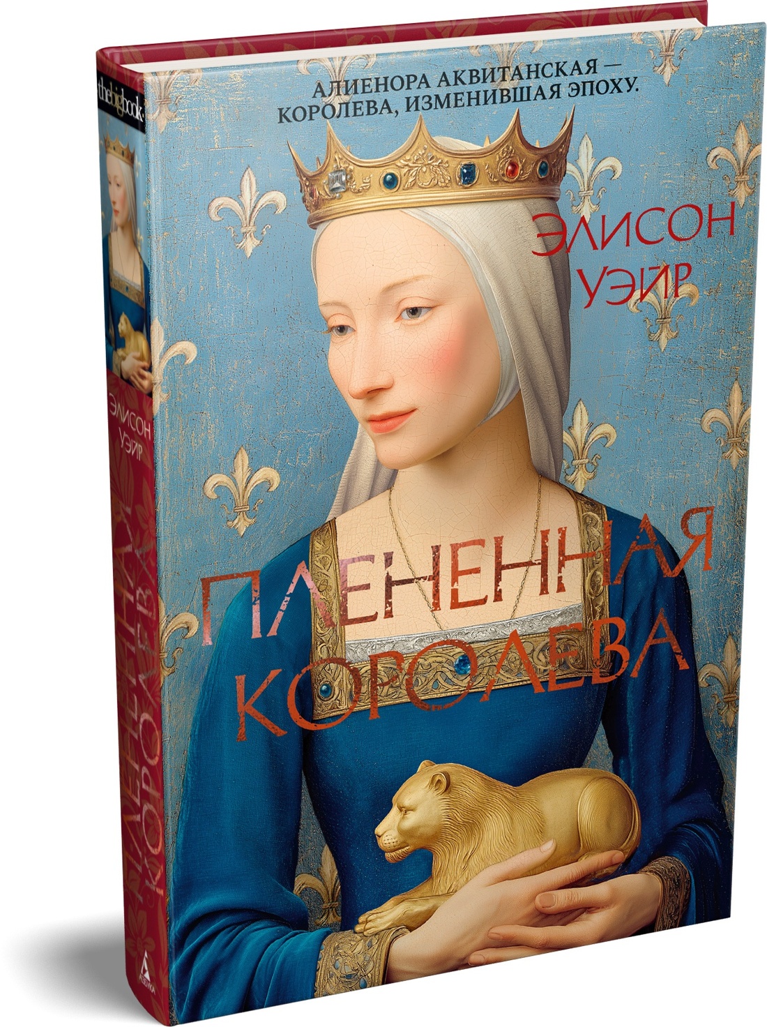 Книга АЗБУКА The Big BookИР Уэйр Э Плененная королева - фото 2