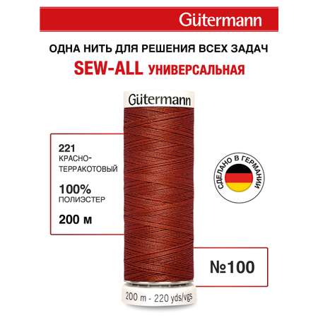 Нитки для шитья Guttermann 200м цвет 221
