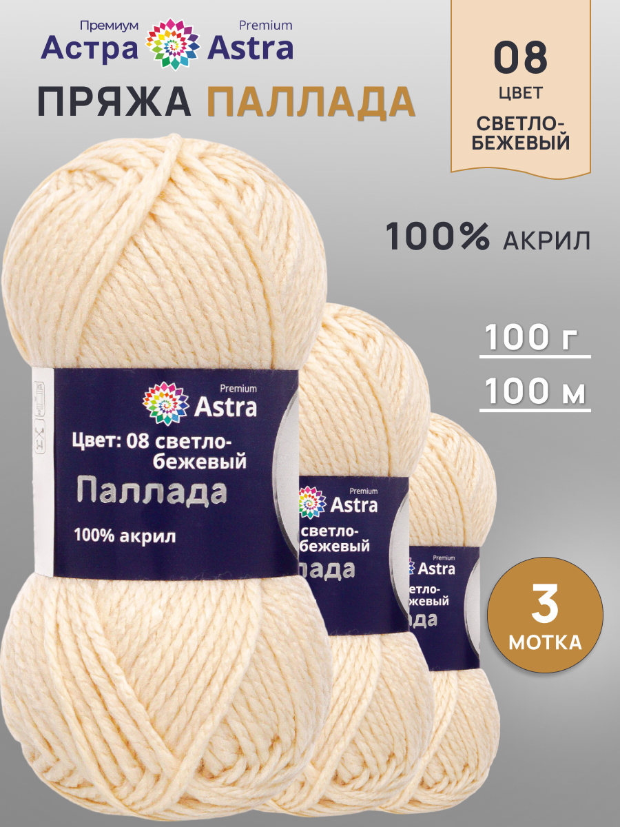 Пряжа Astra Premium Паллада акриловая 100 г 100 м 08 светло-бежевый 3 мотка - фото 1
