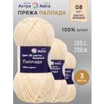 Пряжа Astra Premium Паллада акриловая 100 г 100 м 08 светло-бежевый 3 мотка