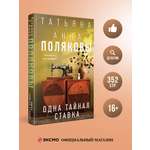 Книга Эксмо Одна тайная ставка