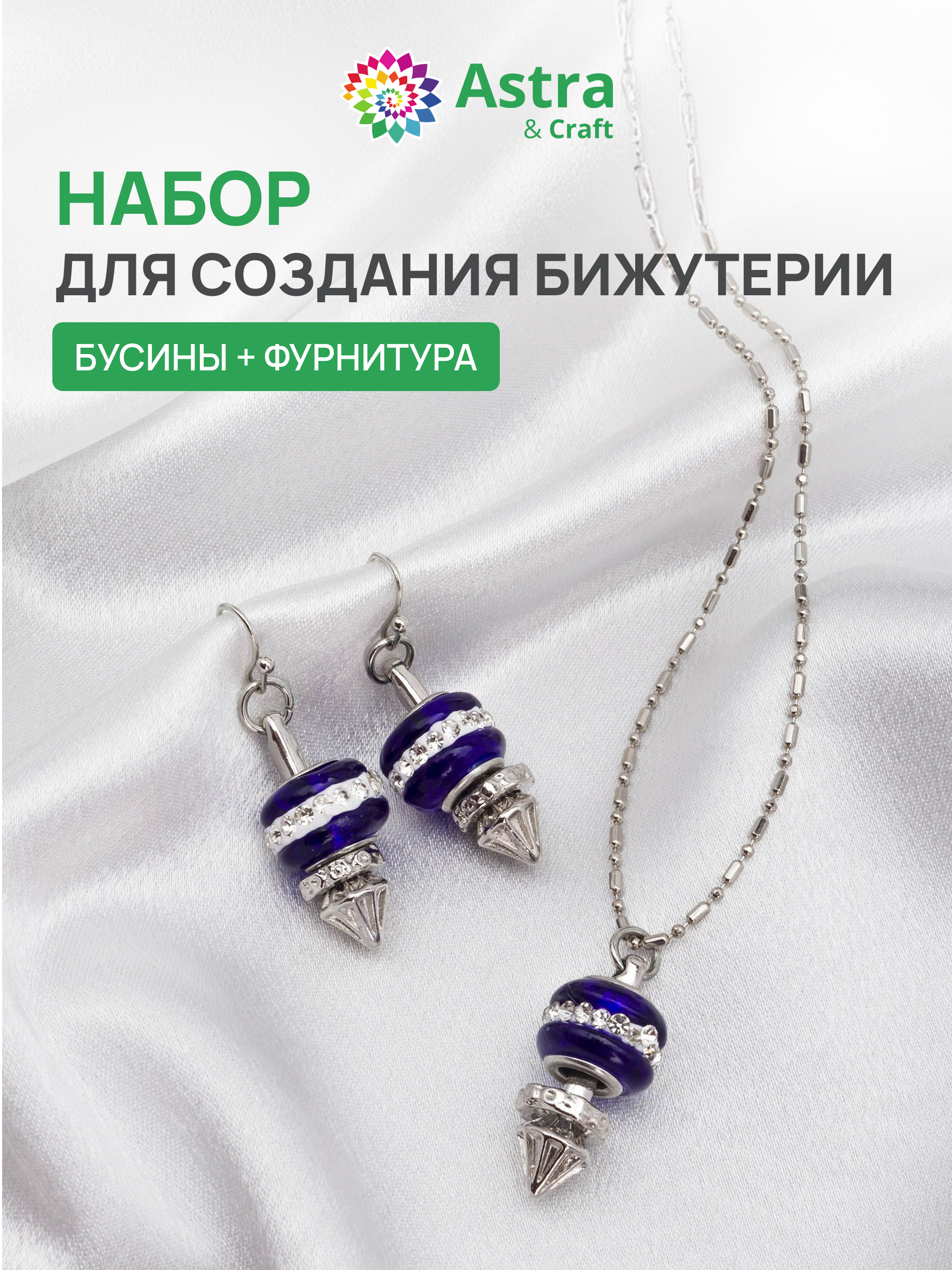 Набор для творчества Astra Craft Набор для создания бижутерии - фото 1