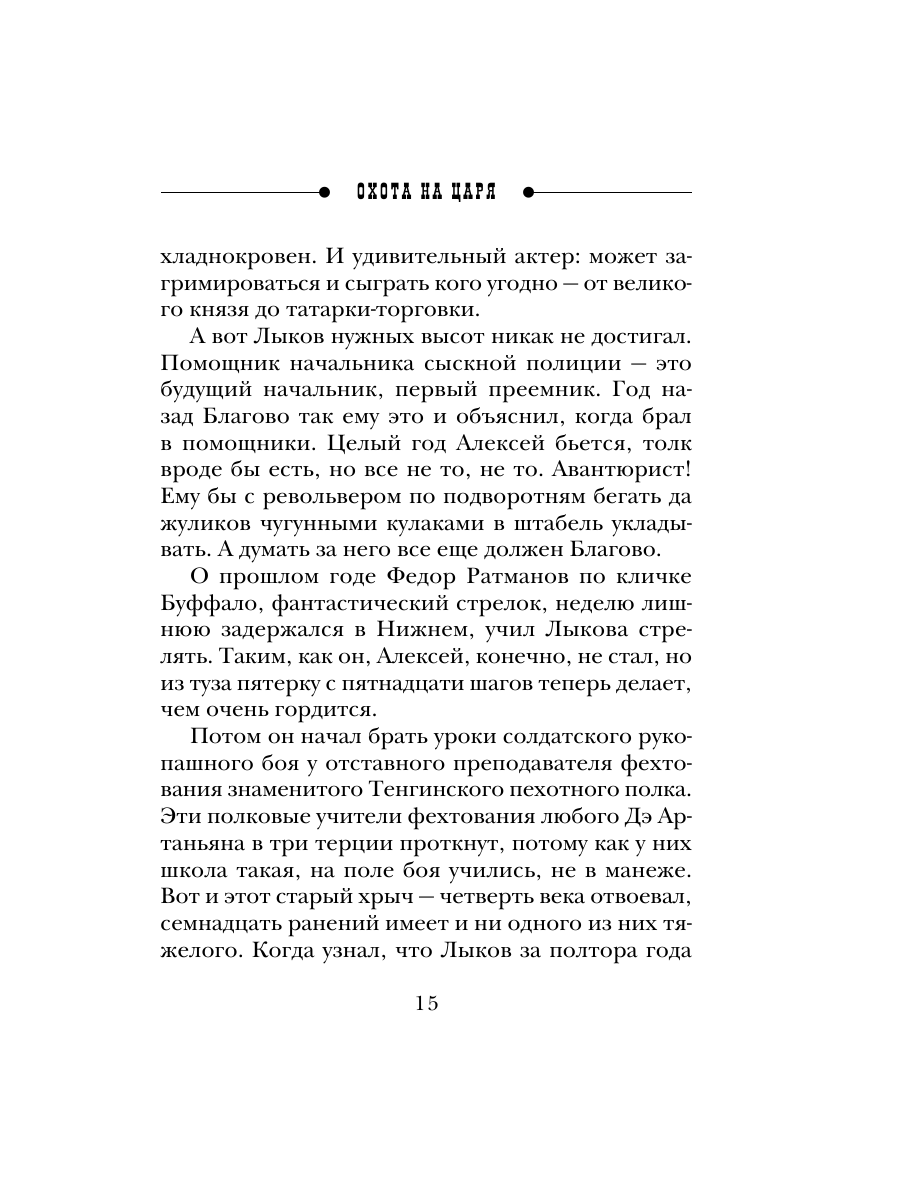 Книга Эксмо Охота на царя Сыщик Российской империи № 2 - фото 14