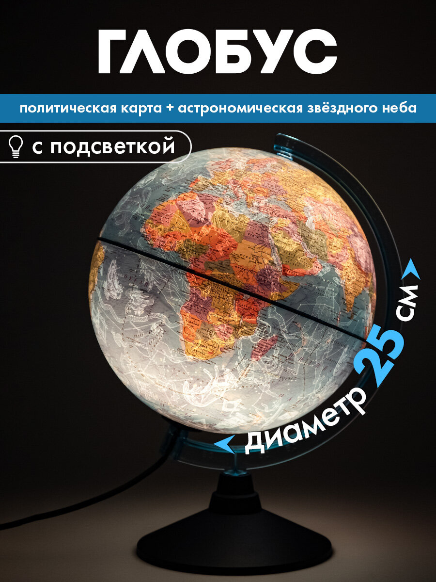 Глобус Globen политический звездного неба с подсветкой диаметр 25 см - фото 1