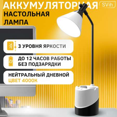 Лампа настольная аккумуляторная SVih бело-черная 5Вт 240Лм