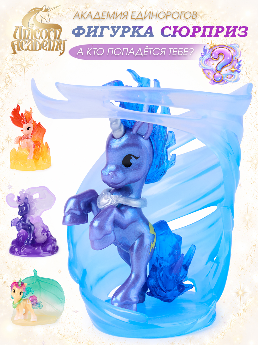 Фигурка UNICORN ACADEMY Таинственный единорог - фото 1