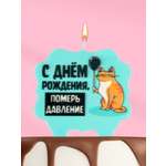 Свеча для торта Страна Карнавалия С днём рождения, померь давление 8 см голубая