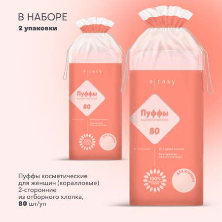 Пуффы E-RASY косметические 2 х 80 шт