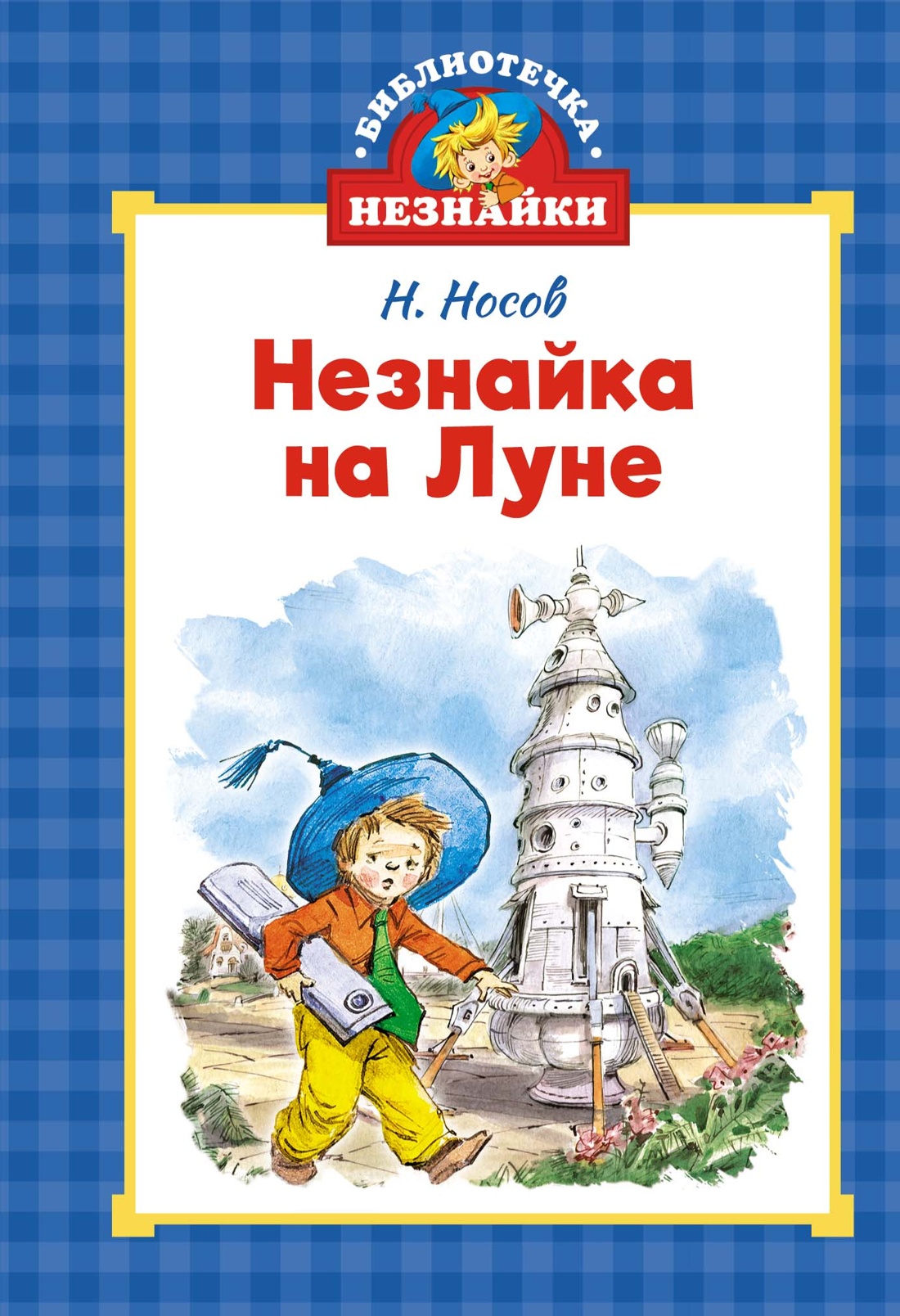 Книга Махаон БиблНез.м Носов Н. Незнайка на Луне илл. Челак - фото 1