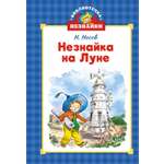 Книга Махаон БиблНез.м Носов Н. Незнайка на Луне илл. Челак