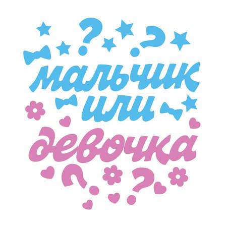 Наклейки HAPPY Девочка или мальчик