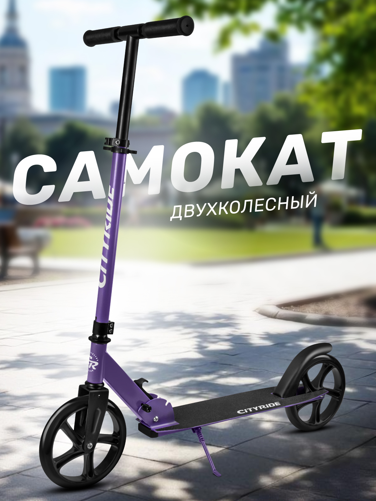 Самокат CITYRIDE двухколесный - фото 1