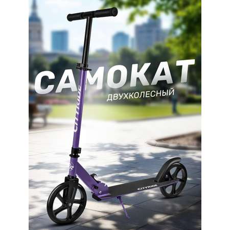 Самокат CITYRIDE двухколесный