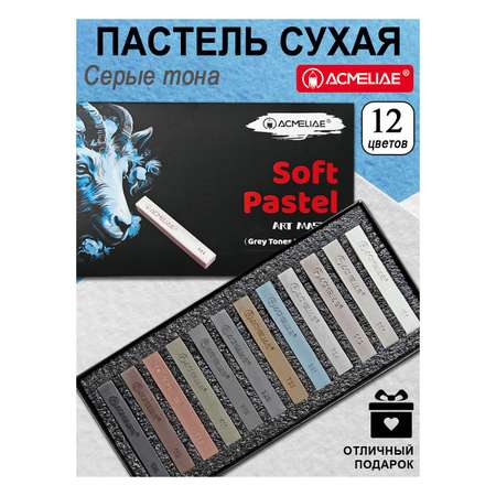 Пастель художественная сухая ACMELIAE 12 шт.