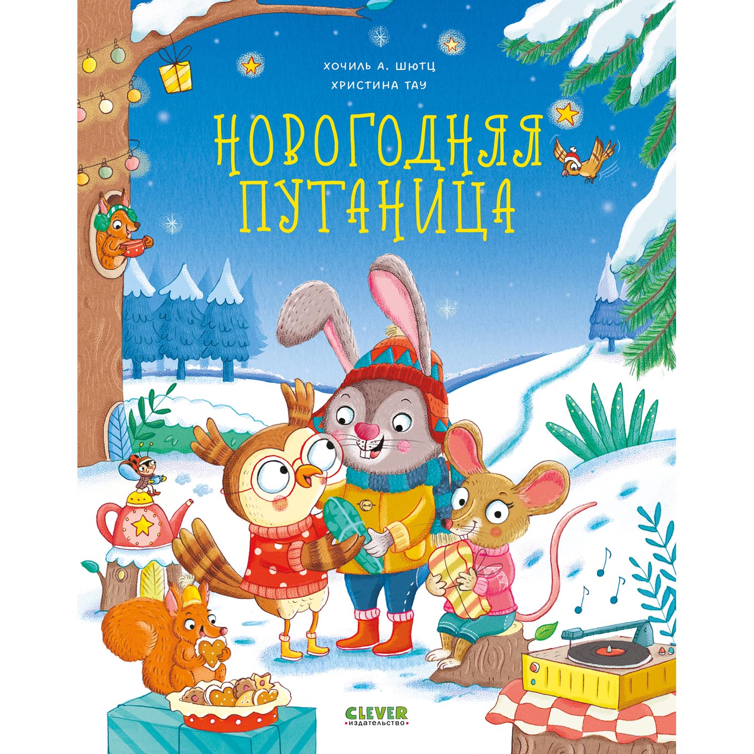 Книга Clever Книжки-картинки. Новогодняя путаница - фото 1