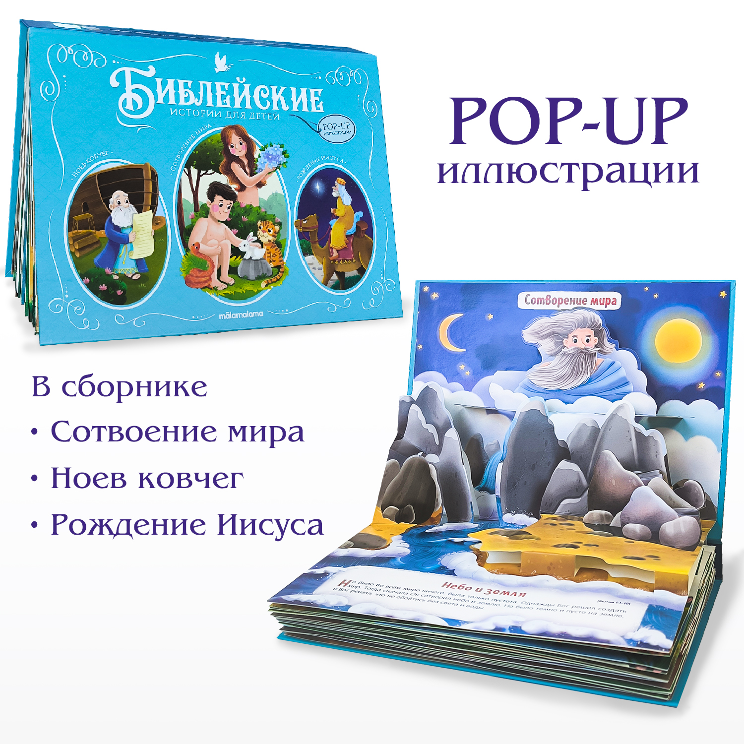 Сборник библейских историй для детей Malamalama Книга в подарок ребенку - фото 1