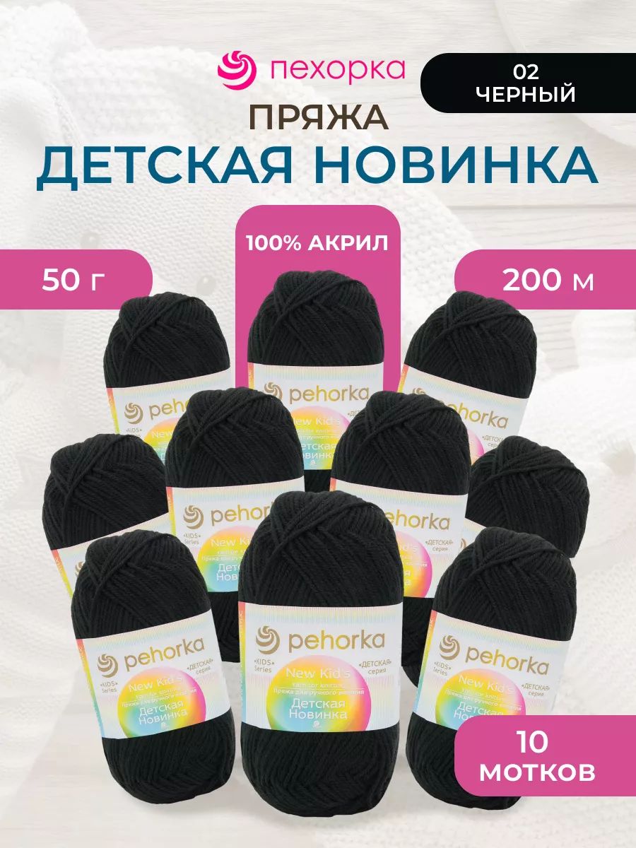 Пряжа для вязания Пехорка 50 гр 200 м акрил мягкая для детских вещей 02 черный 10 мотков - фото 1