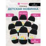 Пряжа для вязания Пехорка 50 гр 200 м акрил мягкая для детских вещей 02 черный 10 мотков