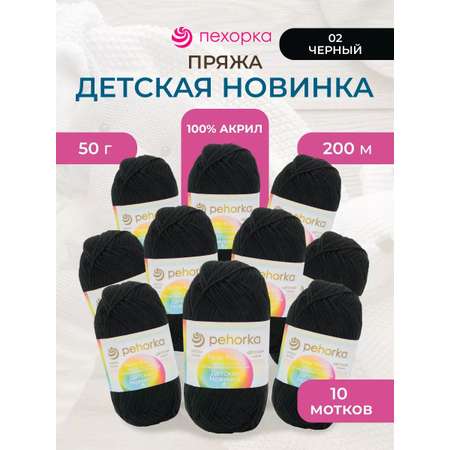 Пряжа для вязания Пехорка 50 гр 200 м акрил мягкая для детских вещей 02 черный 10 мотков