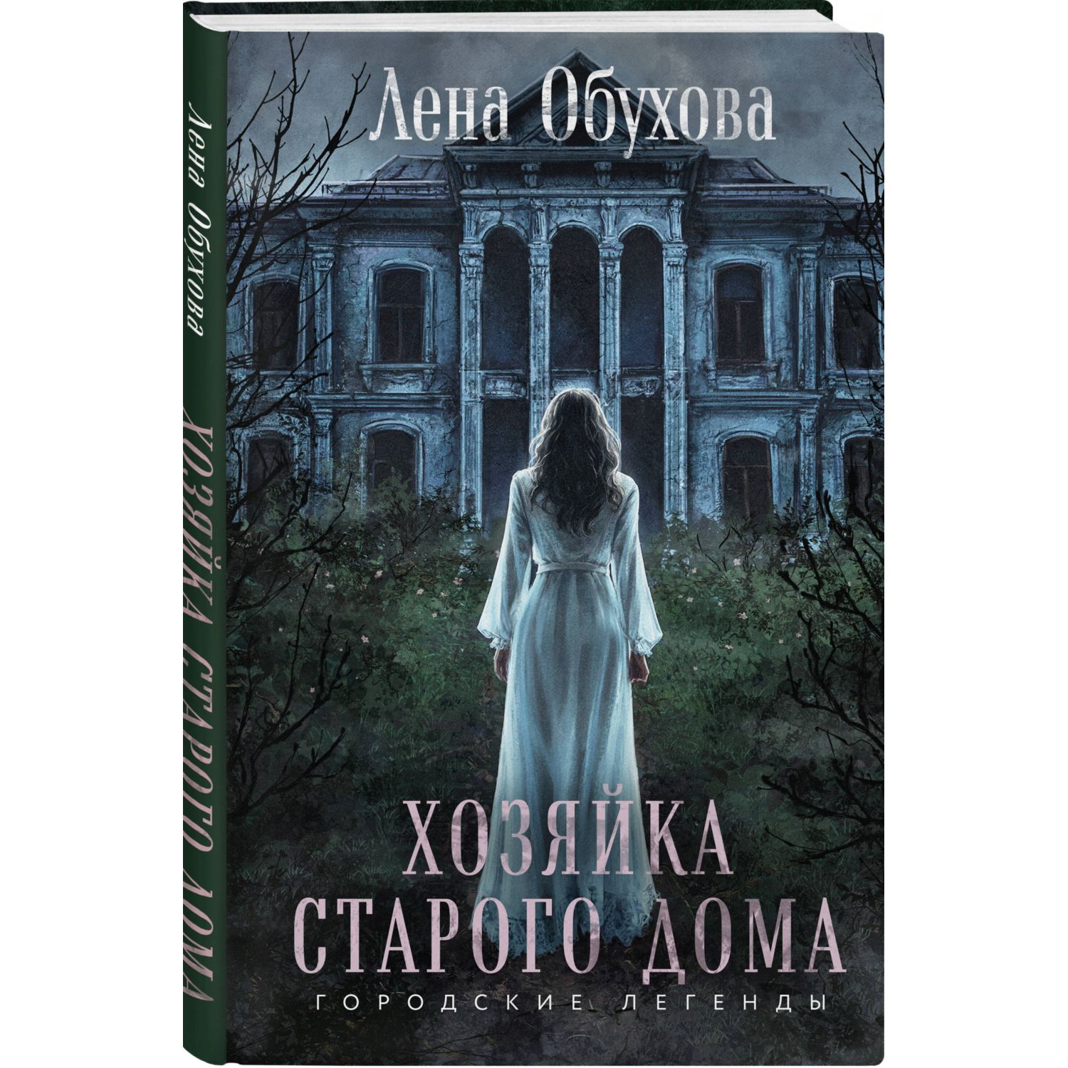 Книга Эксмо Хозяйка старого дома - фото 3