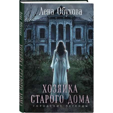 Книга Эксмо Хозяйка старого дома