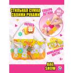Набор для творчества 1TOY сумочка сделай сам