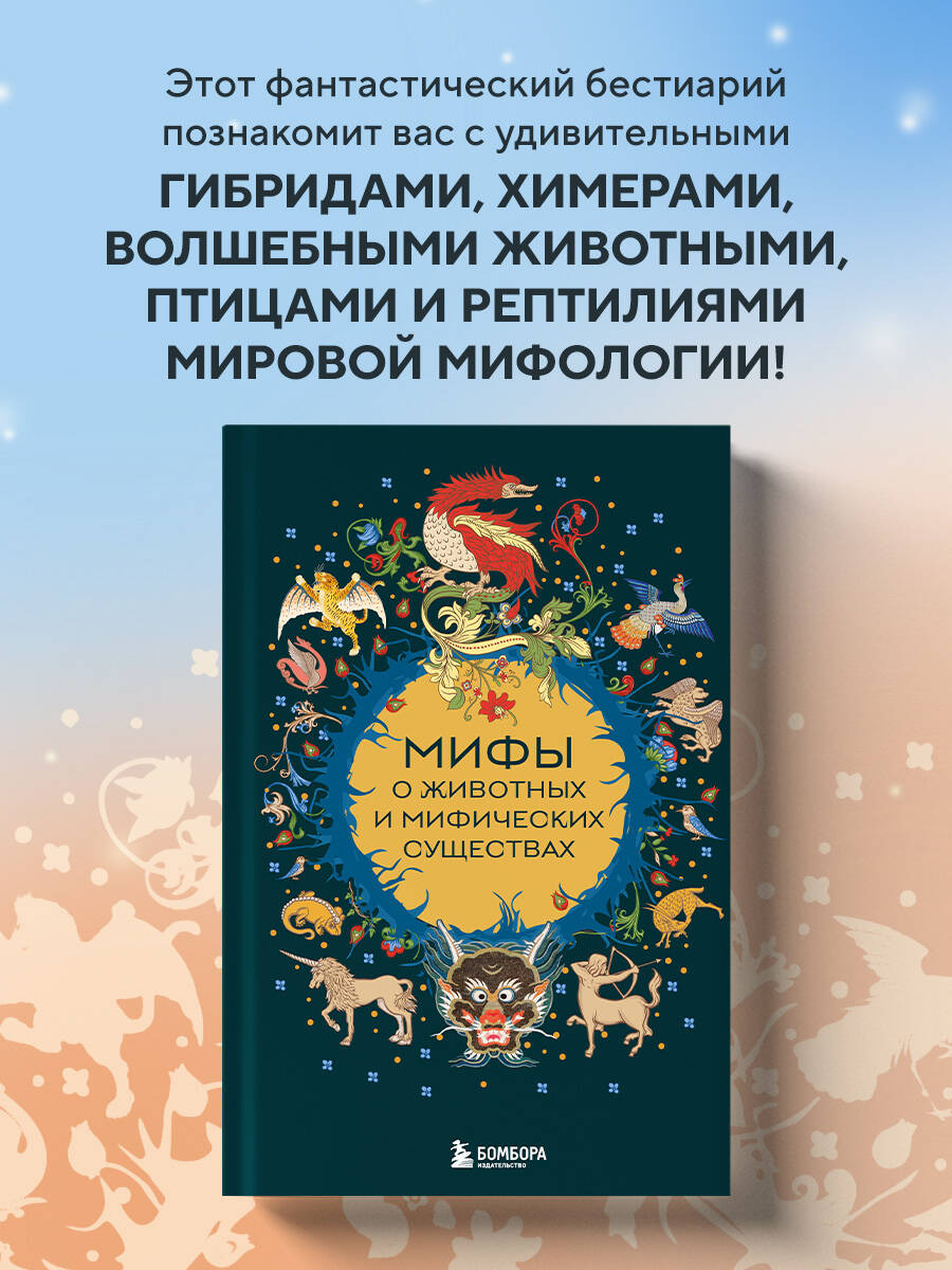 Книга БОМБОРА Мифы о животных и мифических существах - фото 1