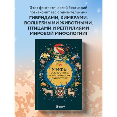 Книга БОМБОРА Мифы о животных и мифических существах