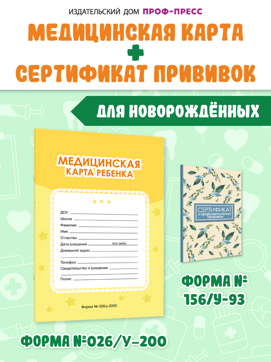 Медицинская карта Проф-Пресс детская А4+Сертификат о прививках с твёрдой обложка. Набор Жёлтая+листья - фото 1