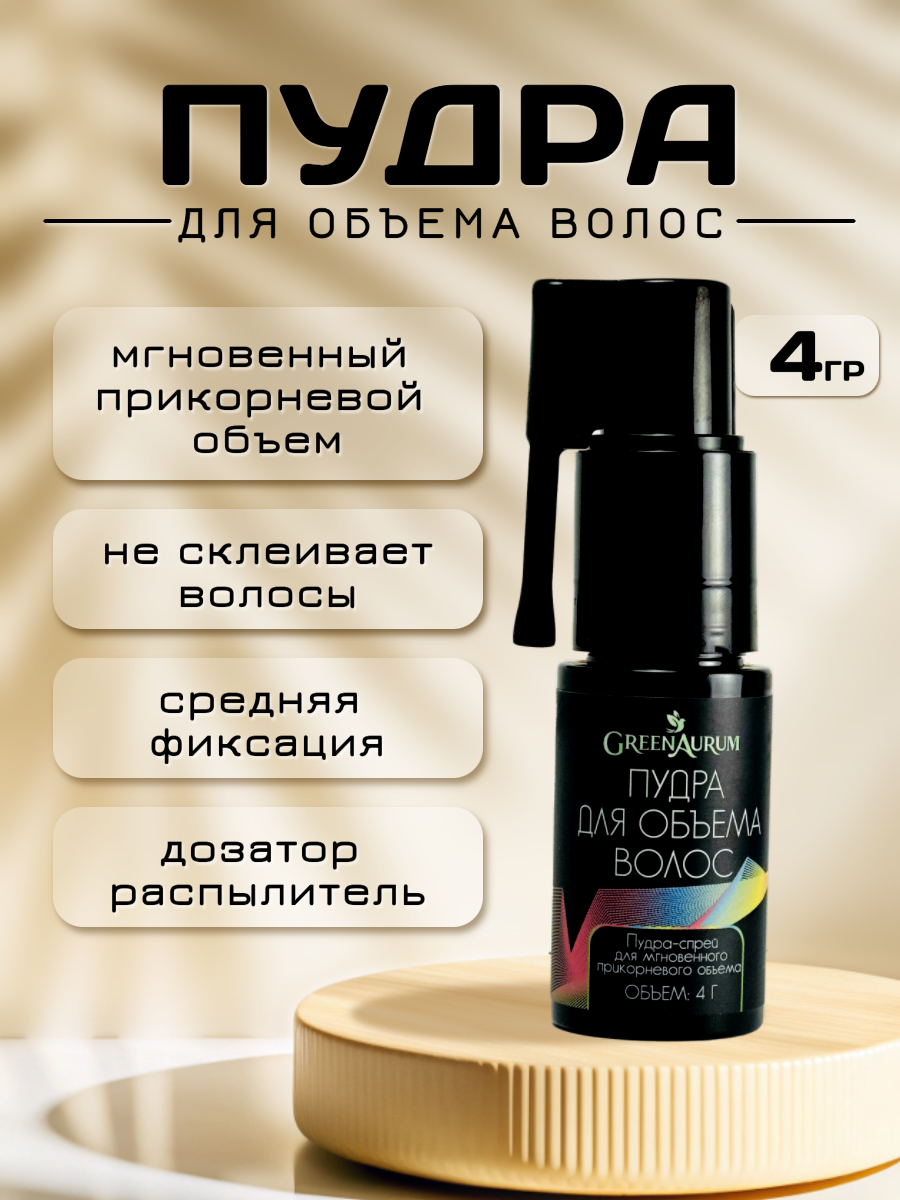 Пудра для объёма GREENAURUM фиксация и укладка - фото 1