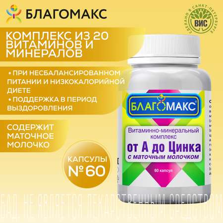 БАД Благомакс Комплекс от А до Цинка с маточным молочком капсулы №60