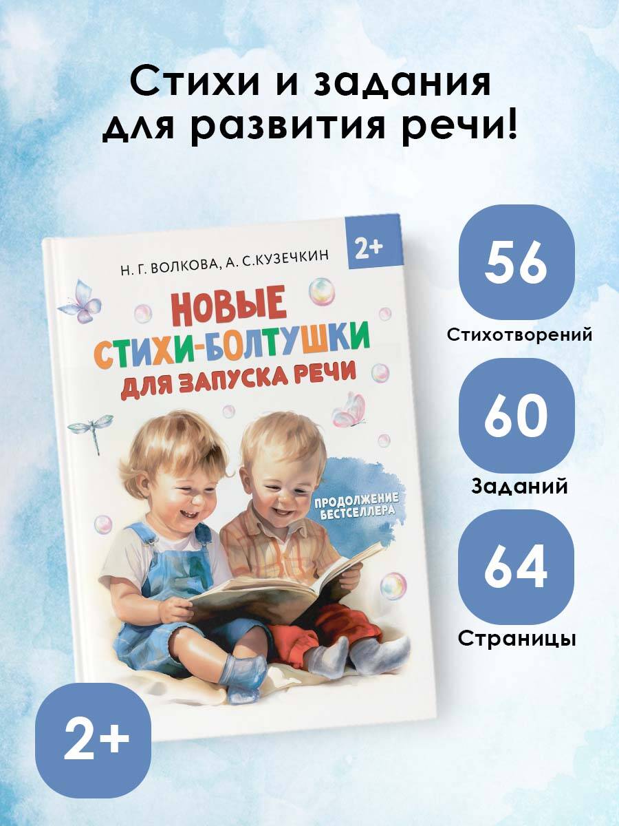 Книга АСТ Новые стихи-болтушки для запуска речи - фото 1