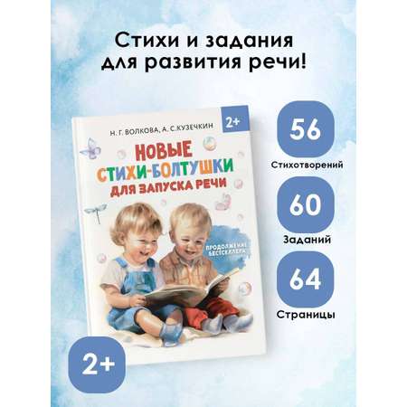 Книга АСТ Новые стихи-болтушки для запуска речи