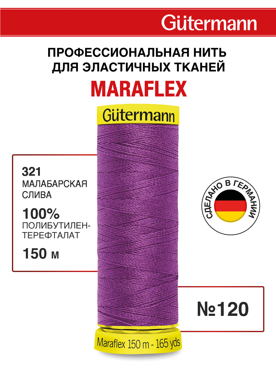 Нитки для шитья трикотажа Maraflex Guttermann 150м цвет 321 - фото 1