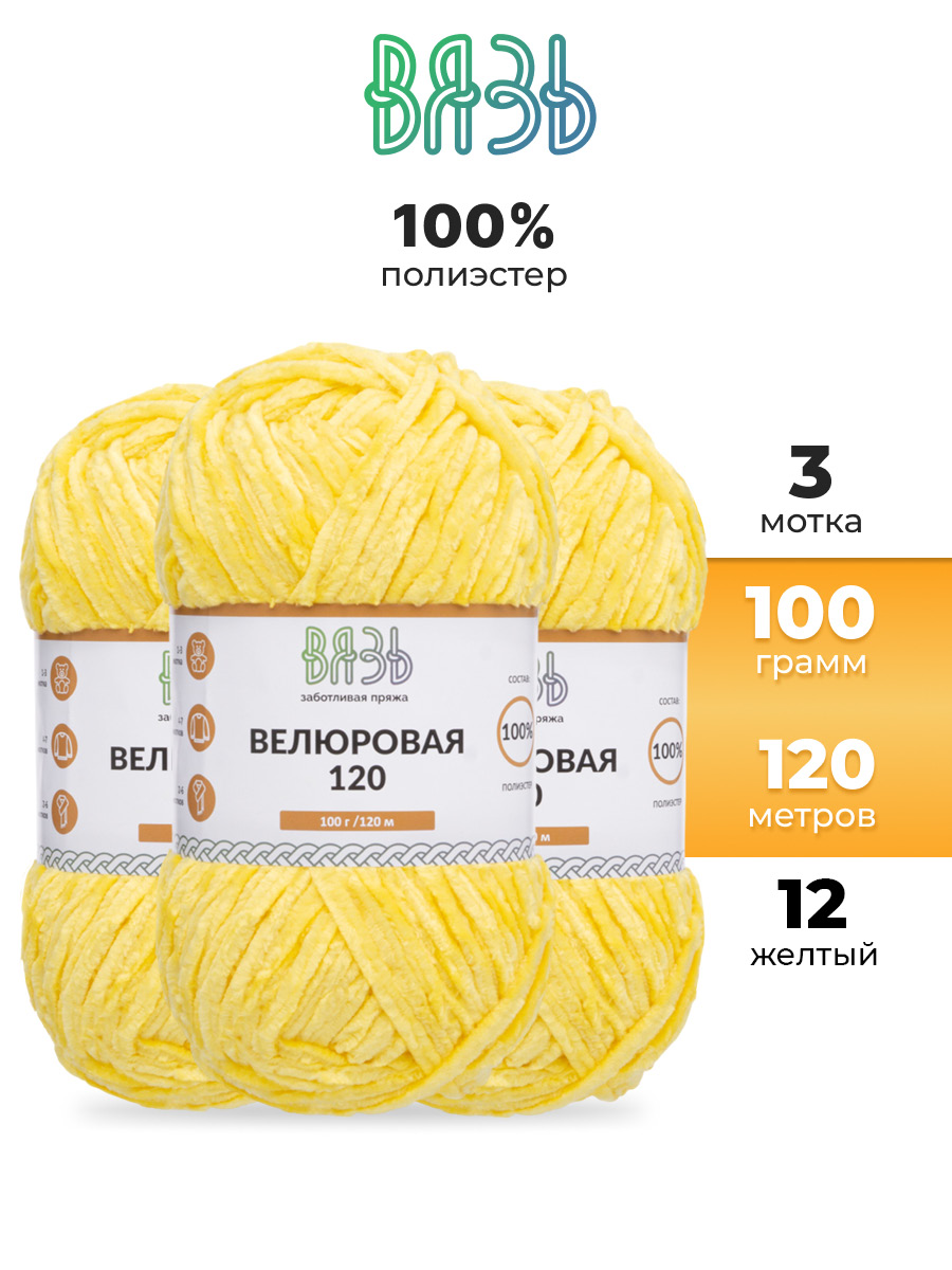 Пряжа для вязания Велюровая ВЯЗЬ 100г 120м 3шт - фото 1