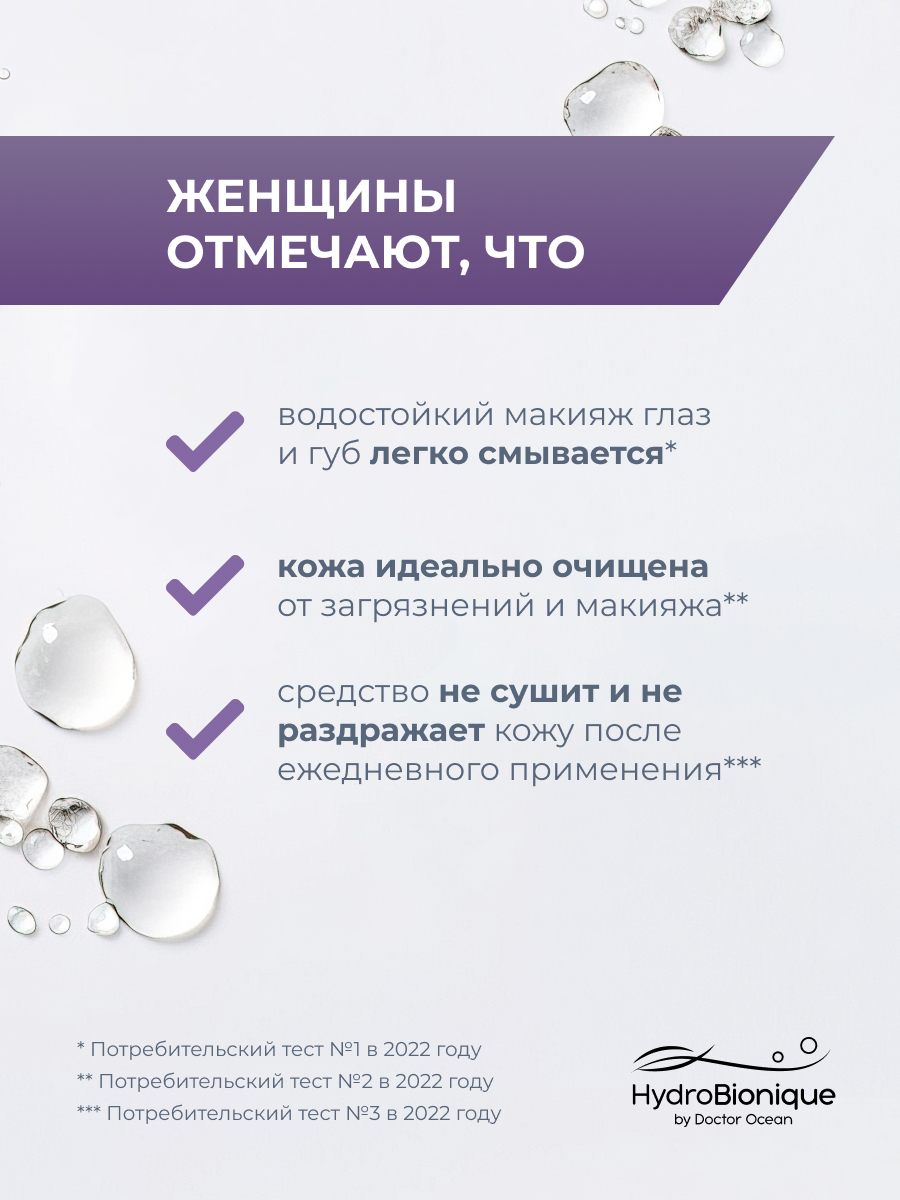 Мицеллярная вода HydroBionique by Doctor Ocean 250 мл 250 мл 1 шт. - фото 6