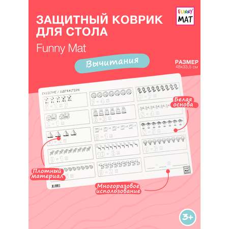Набор для рисования FunnyMat Вычитание