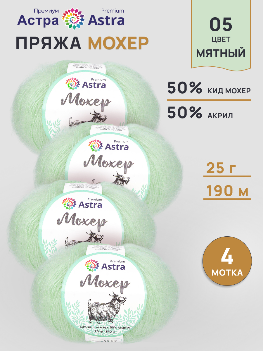 Пряжа Astra Premium Мохер Mohair полушерстяная с ворсом 25 г 190 м 05 мятный 4 мотка - фото 1