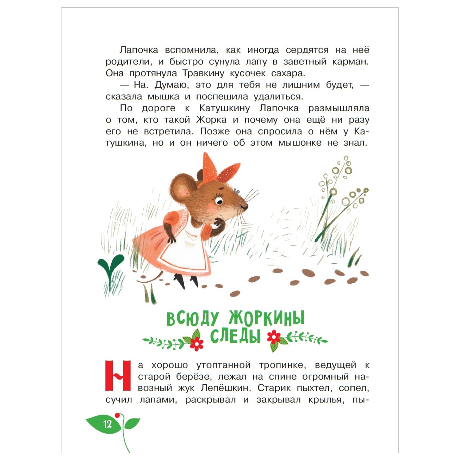 Книга АСТ Сказки о зверятах Ирина Антонова - фото 8