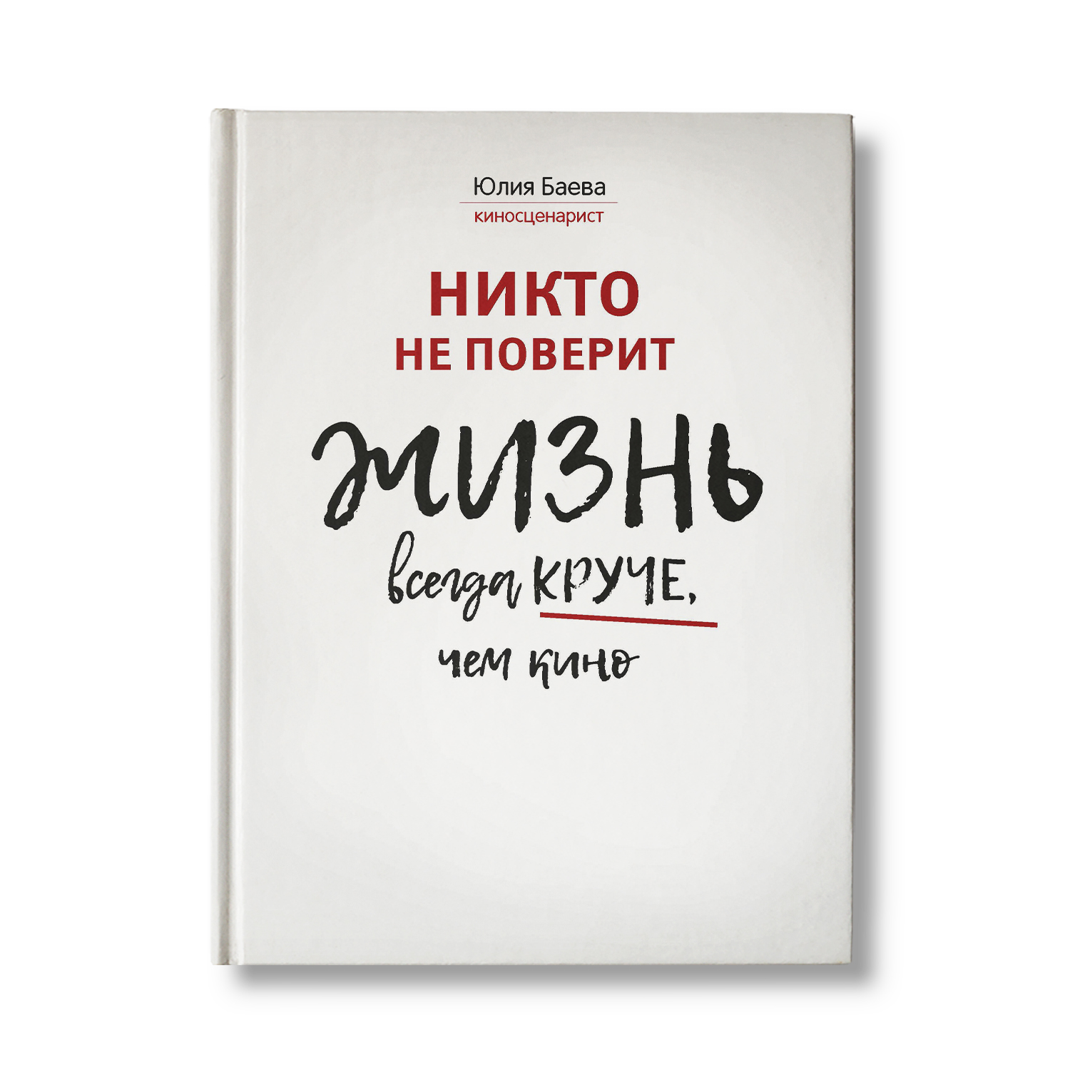 Книга Феникс Никто не поверит. Жизнь всегда круче чем кино - фото 1